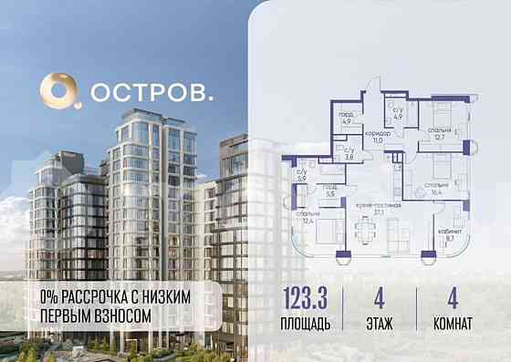 4-комн. квартира, 123.3 м2, 4/17 эт. Москва