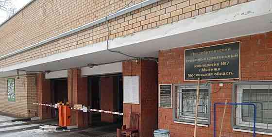 Гараж, 18 м2 Мытищи