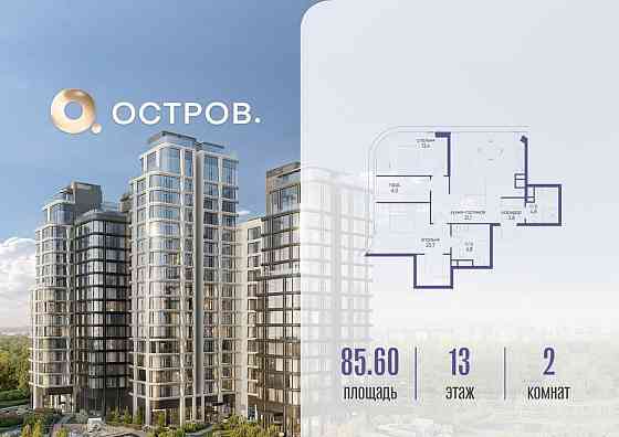 2-комн. квартира, 85.62 м2, 13/22 эт. Москва