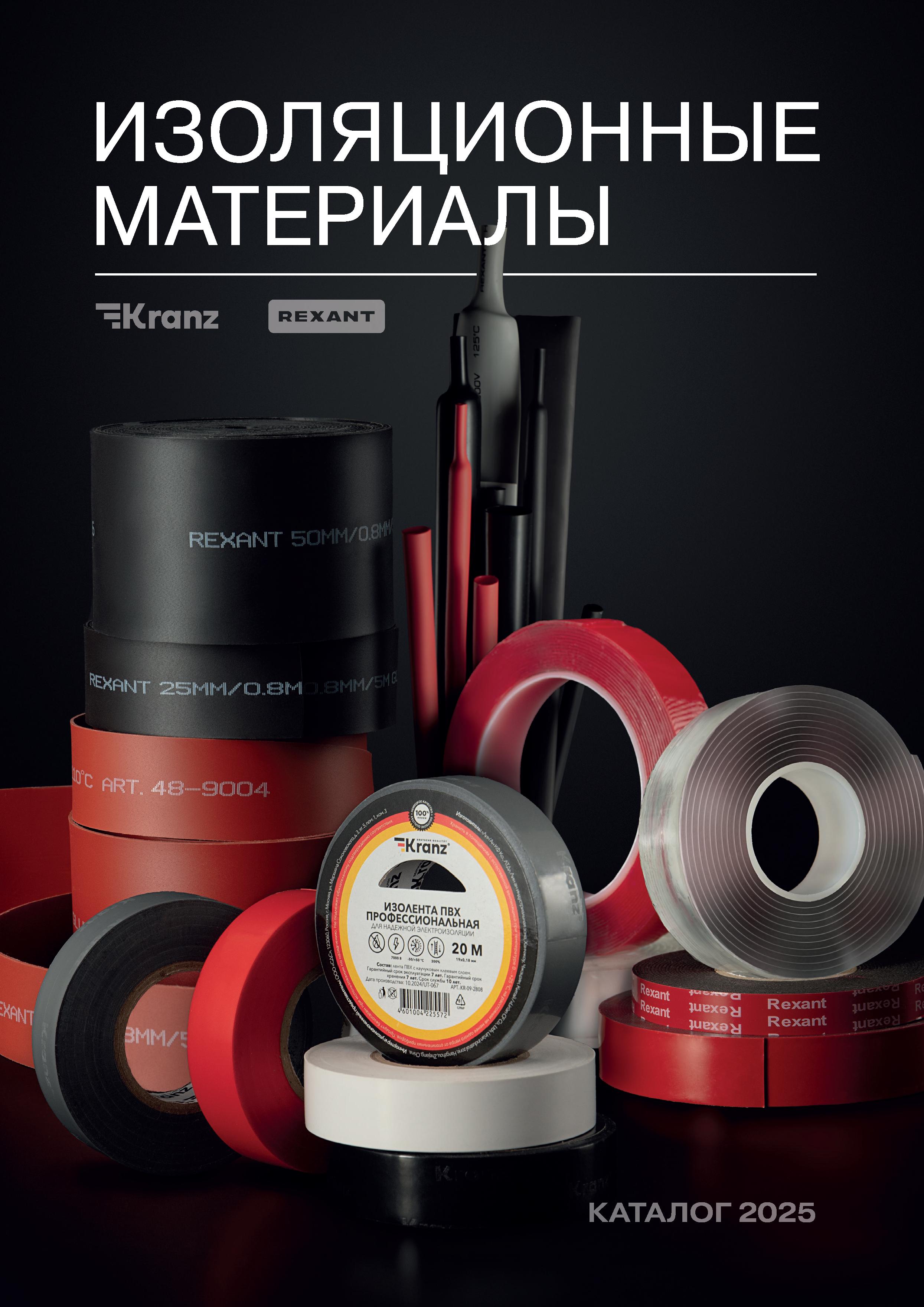 Каталог Изоляционные материалы Kranz и Rexant 2025