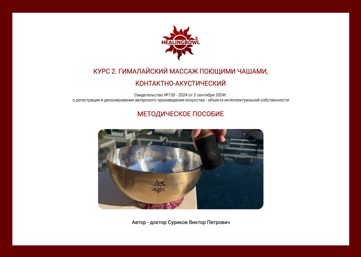 Methodological Guide for Course 2: «Himalayan Contact‑Acoustic Massage with Singing Bowls» (RU or EN, PDF format). - фото 2