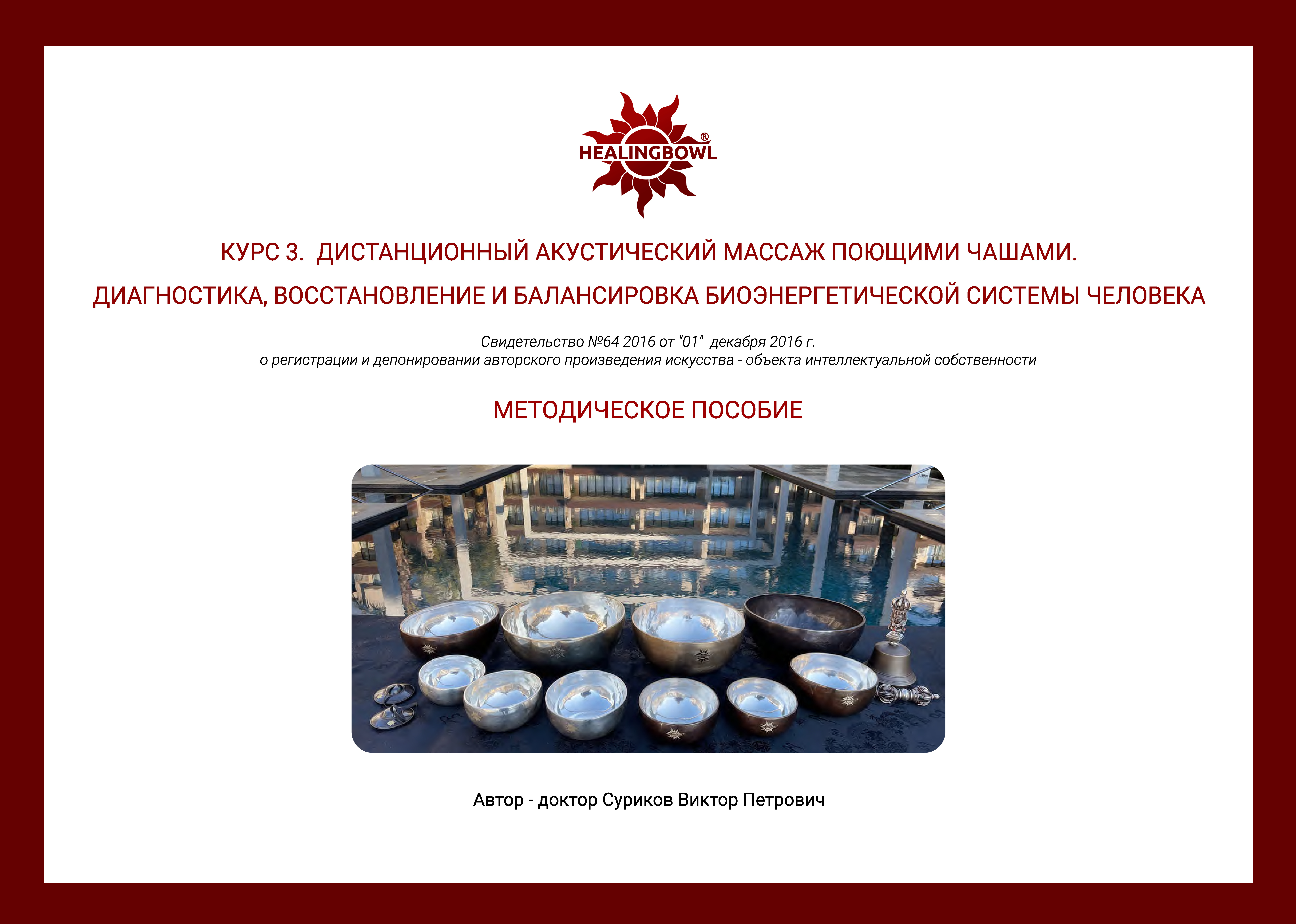 Методическое пособие к Курсу 3. Дистанционный акустический массаж поющими чашами (RU или EN, формат PDF) - фото 2