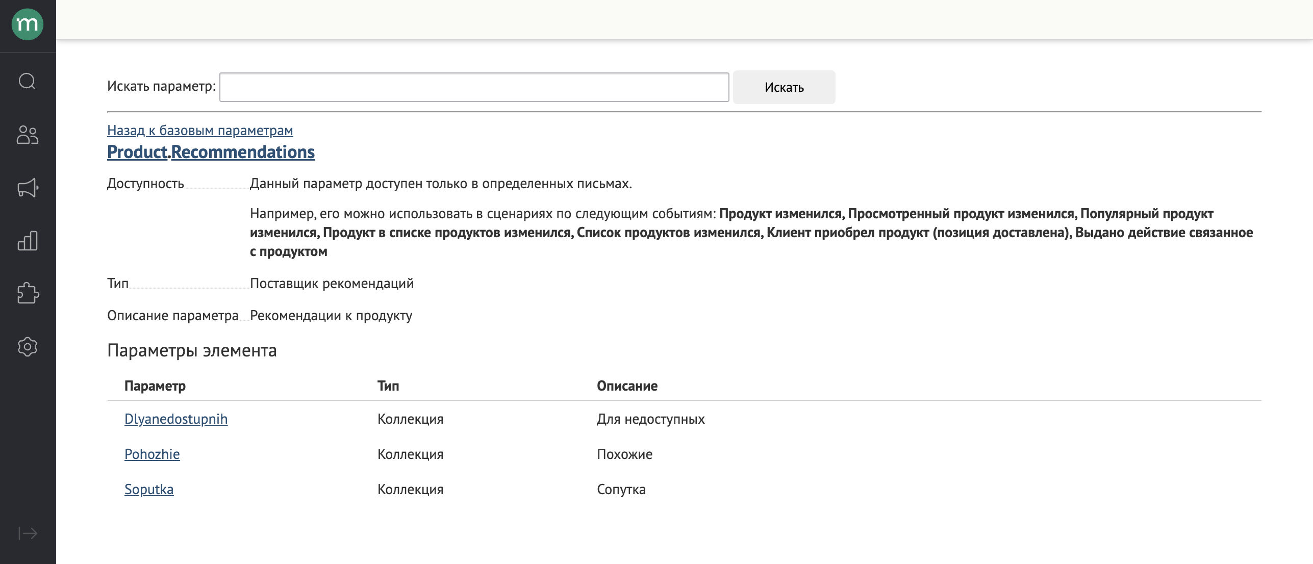 parameters.Product.Recommendation