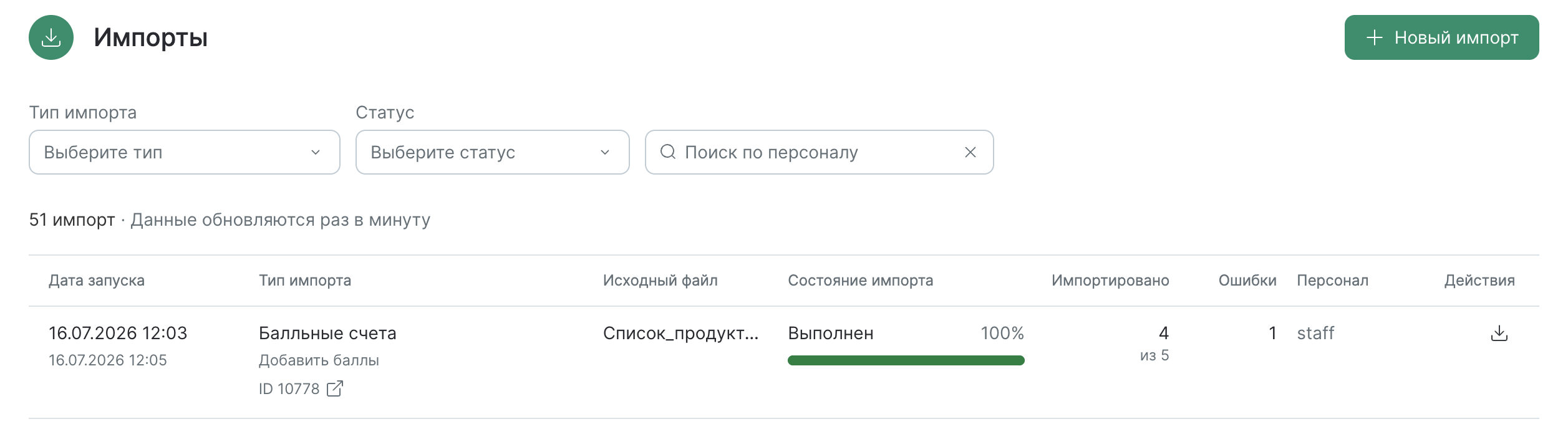 balance-change-imports-list.png