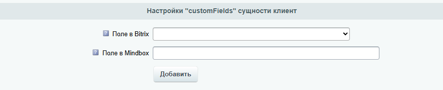 bitrix-settings-customfields-client.png