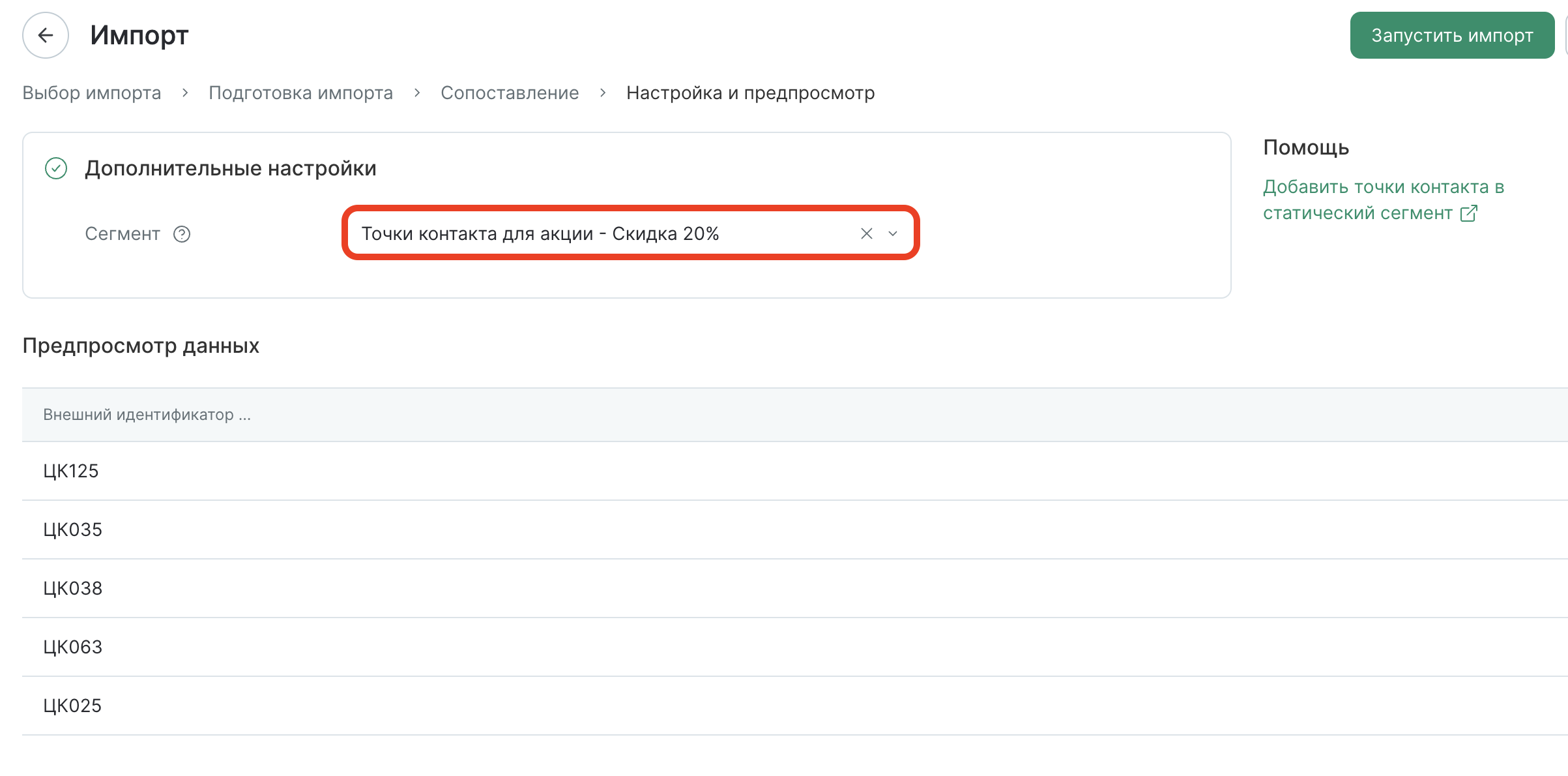 contact-point-static-segment-import-segment-settings.png