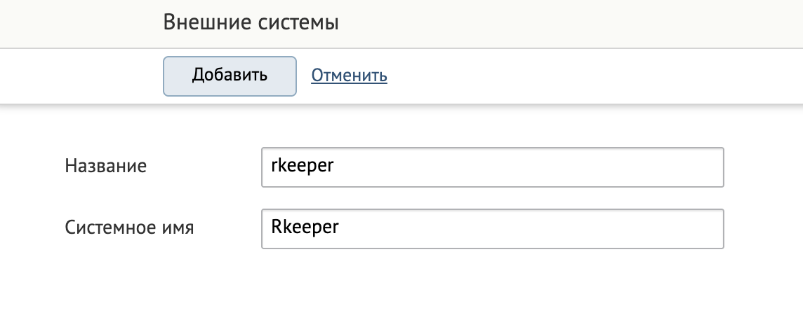 rkeeper-external-system