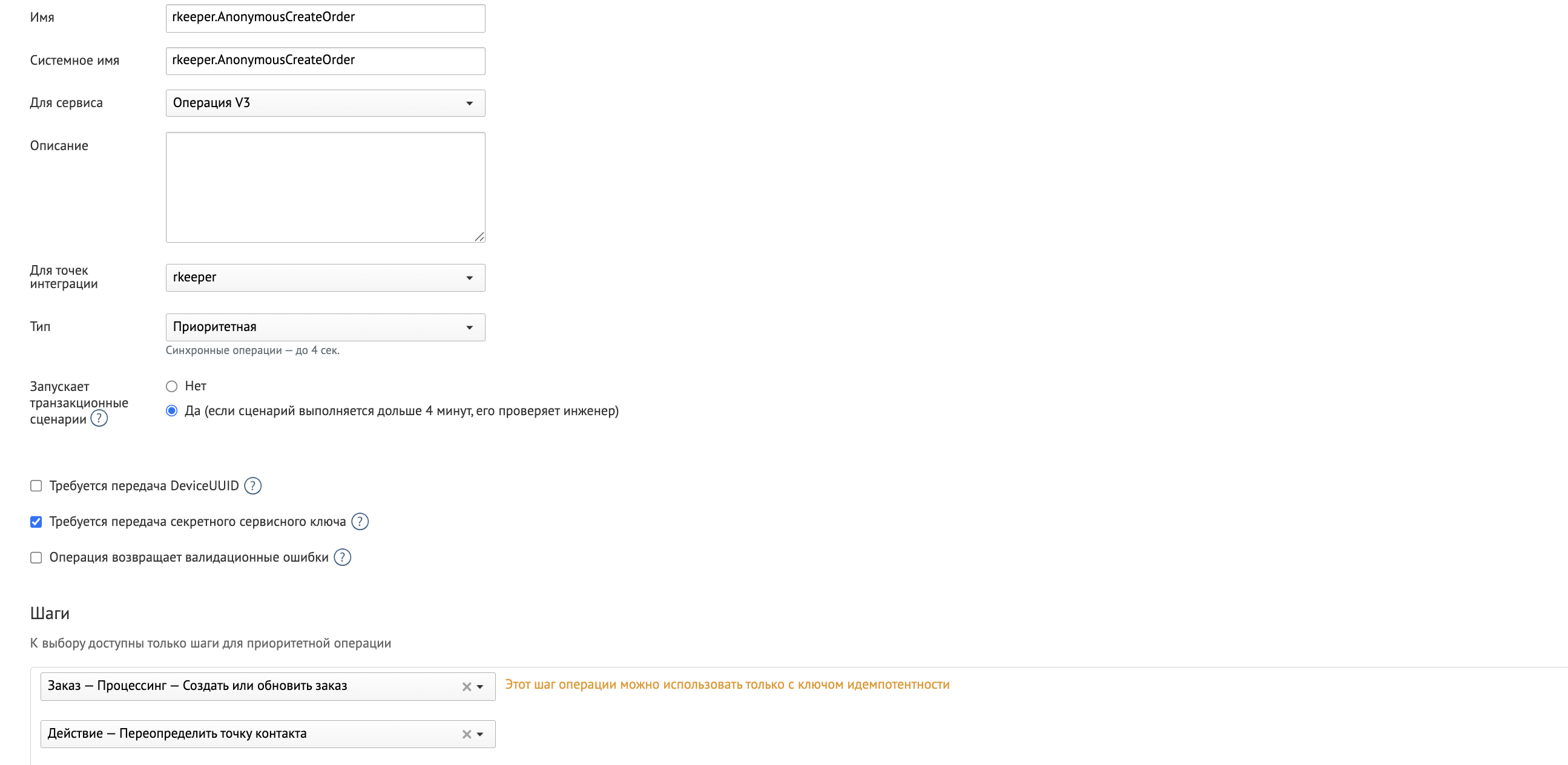 rkeeper-op-anonymous-create-order