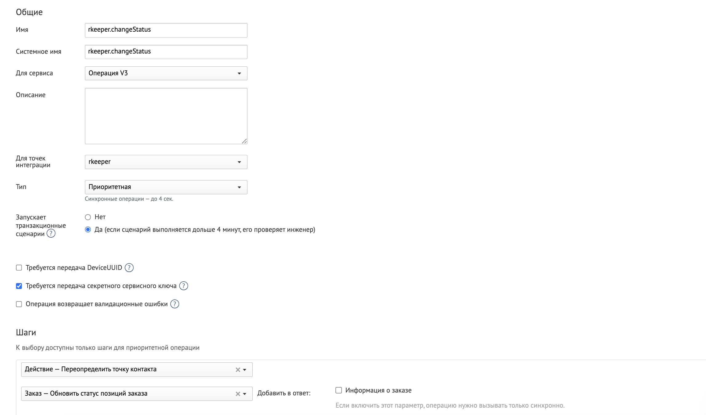 rkeeper-op-change-status