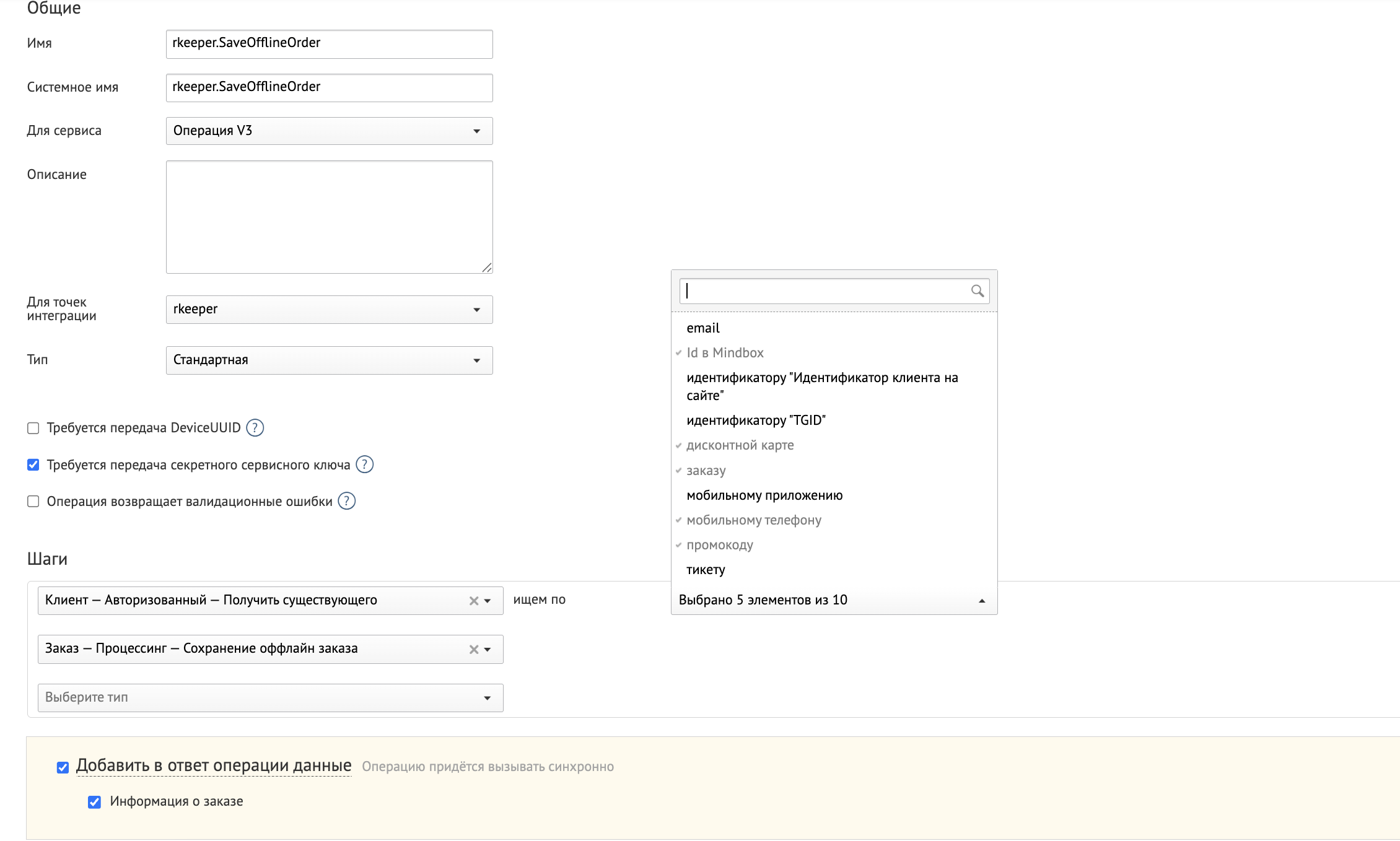 rkeeper-op-save-offline-order