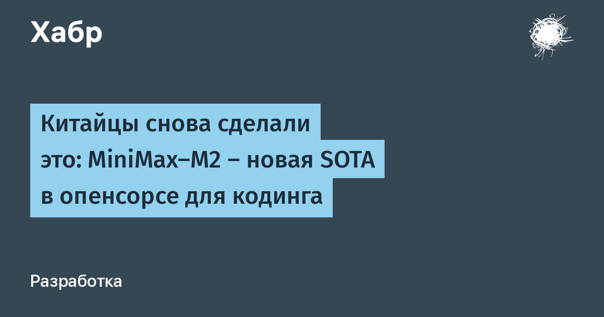 Китайцы снова сделали это: MiniMax-M2 — новая SOTA в опенсорсе для кодинга