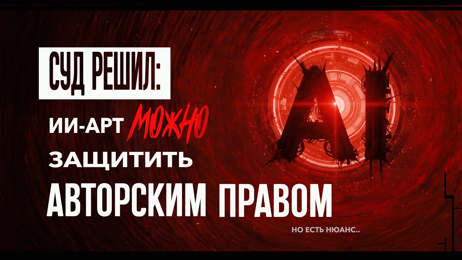 Нажал кнопку – художник? Как нейросети меняют законы об авторском праве