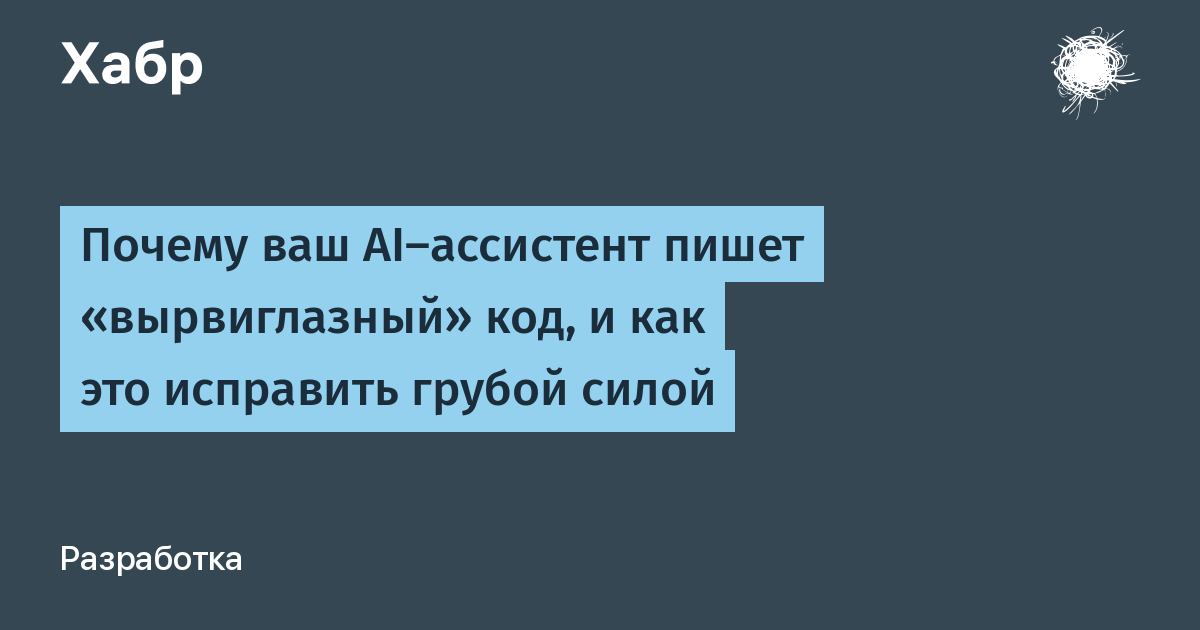 Почему ваш AI-ассистент пишет «вырвиглазный» код, и как это исправить грубой силой