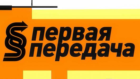 Первая передача 09.03.2025