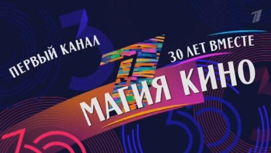 30 лет вместе Магия кино 14.03.2025