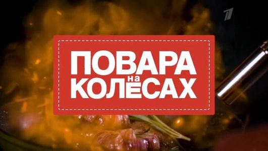 Повара на колесах 16.03.2025