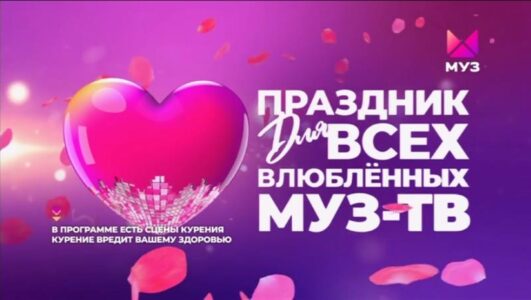 Праздник для всех влюбленных Муз ТВ 01.03.2025