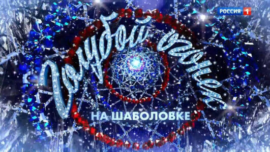 Новогодний Голубой огонек 01.01.2025