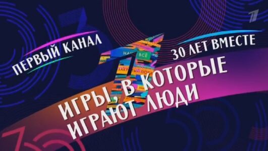 30 лет вместе Игры в которые играют люди 16.03.2025