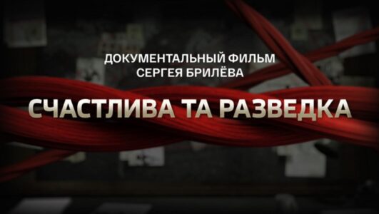 Счастлива та разведка Документальный фильм Сергея Брилева 22.12.2024