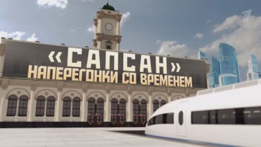 Сапсан Наперегонки со временем 21.12.2024