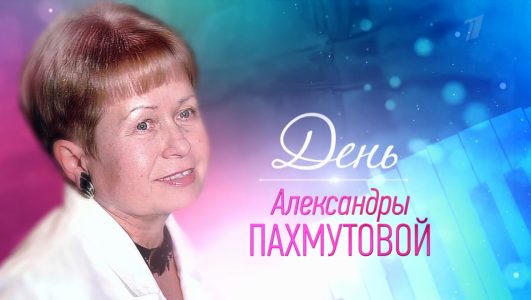 Александра Пахмутова без единой фальшивой ноты 09.11.2024