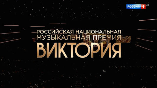 Российская национальная музыкальная премия Виктория 14.03.2025