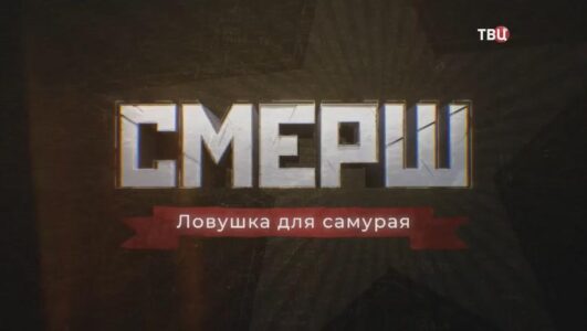 СМЕРШ Ловушка для самурая 21.12.2024