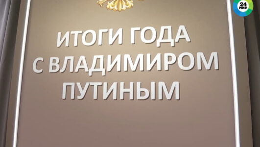 Итоги года с Владимиром Путиным 19.12.2024