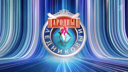 Народный Ледниковый 1 выпуск 14.12.2024