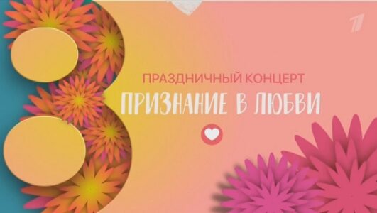 Большой праздничный концерт Признание в любви 08.03.2025
