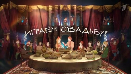 Играем свадьбу 15.03.2025