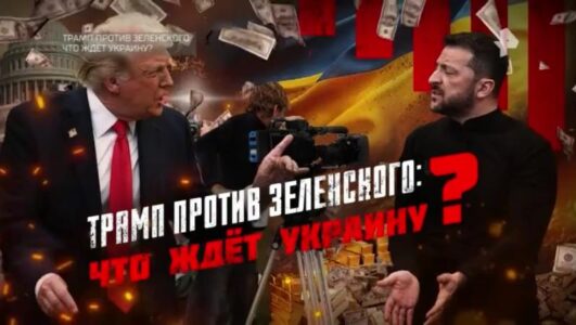 Трамп против Зеленского что ждет Украину 08.03.2025