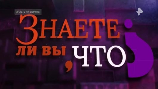 Знаете ли вы что 09.03.2025