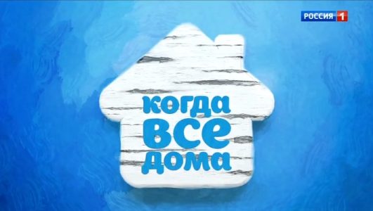 Когда все дома 16.03.2025