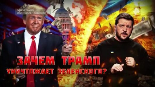 Зачем Трамп уничтожает Зеленского 01.03.2025