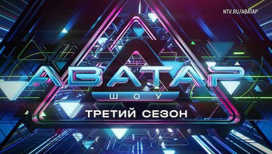 Аватар 3 сезон 1 выпуск 03.11.2024