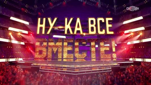 Ну-ка все вместе 6 сезон 15 выпуск Гала-концерт финалистов шоу 13.12.2024