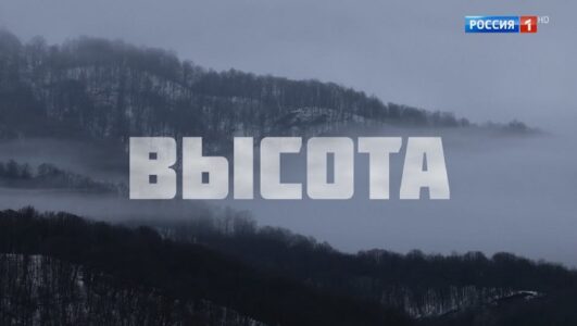 Высота Фильм Андрея Кондрашова 01.03.2025