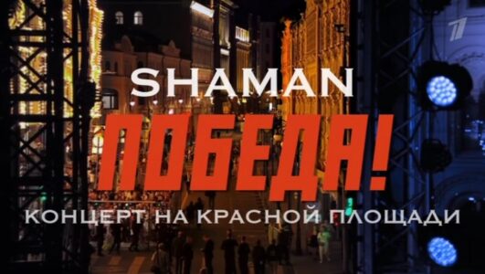 Победа! SHAMAN Концерт на Красной площади 04.11.2024