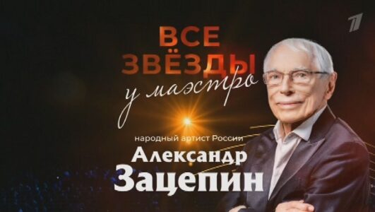 Творческий вечер композитора Александра Зацепина в Кремле 04.11.2024