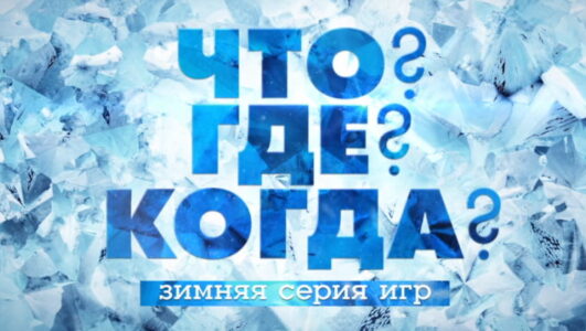 Что Где Когда третья игра зимней серии 15.12.2024