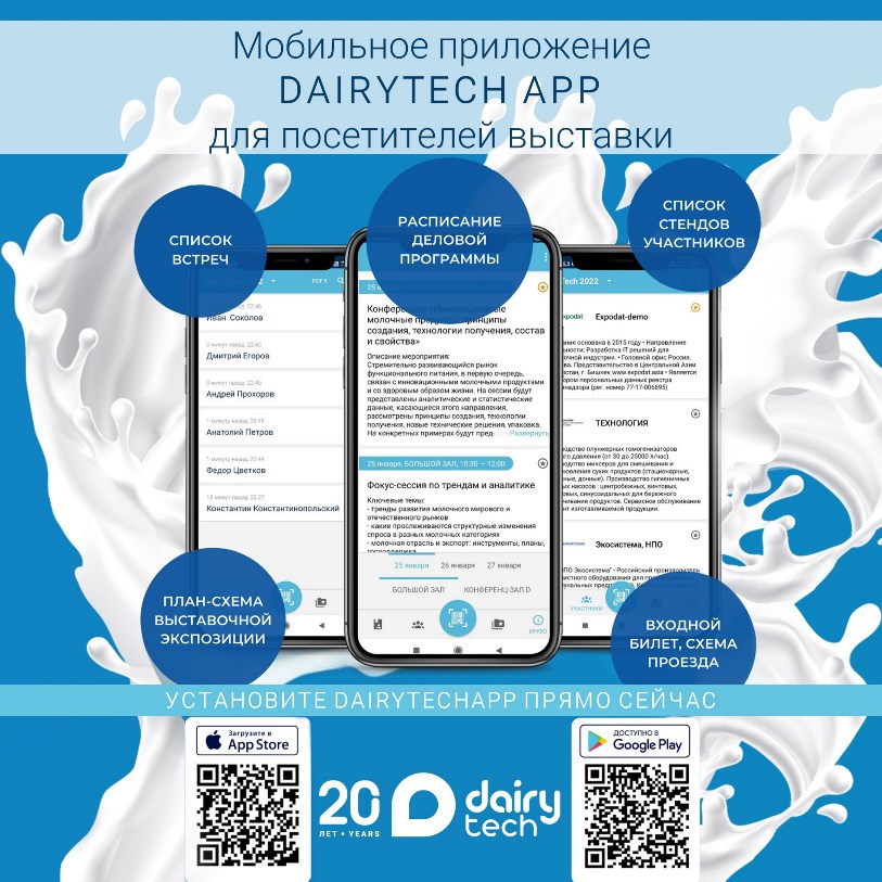 Мобильное приложение DairyTech App