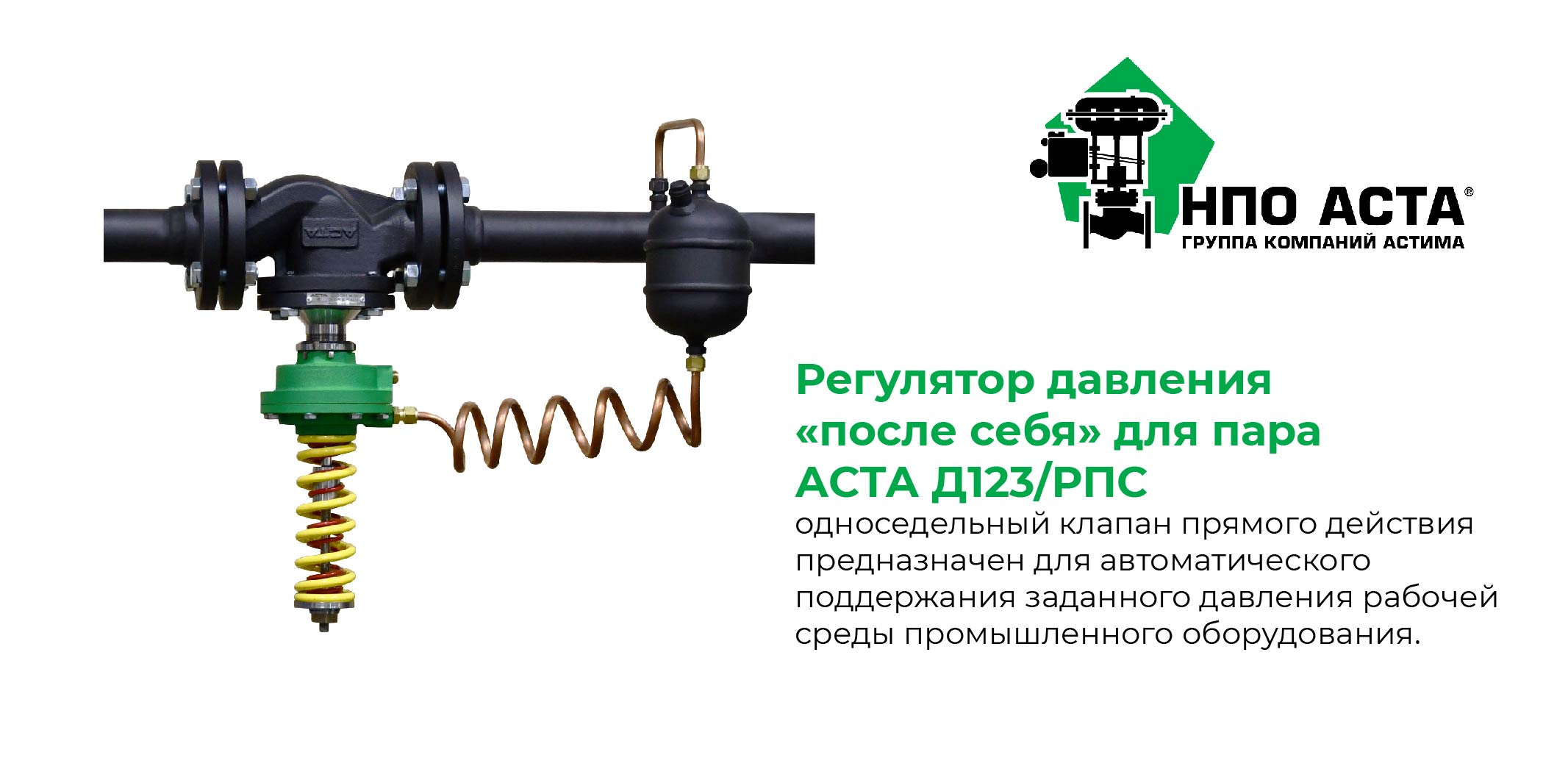 регуляторы давления НПО АСТА