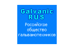 Российское общество гальванотехников и специалистов в области обработки поверхности