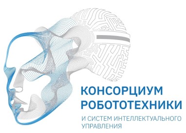 Консорциум робототехники и систем интеллектуального Управления