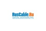 Специализированный Интернет-партнёр www.ruscable.ru