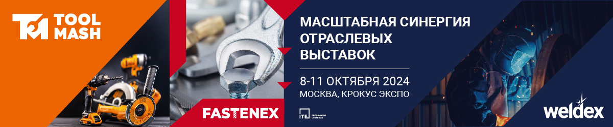 Выставки Fastenex, Weldex, ToolMash