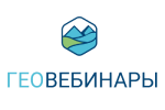 Геовебинары