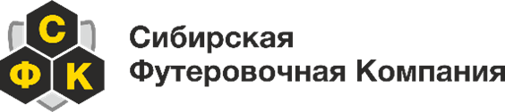 «Сибирская Футеровочная Компания»